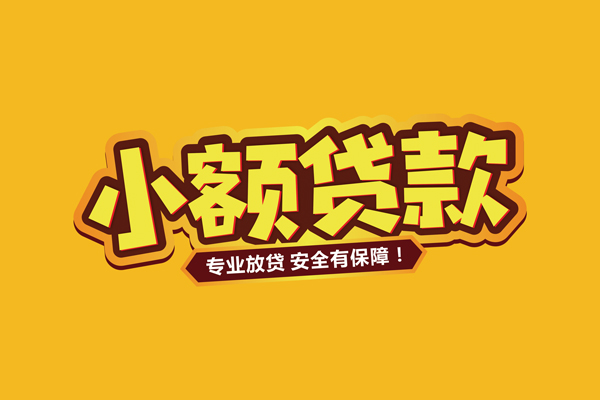 东莞借钱小额信用贷款
