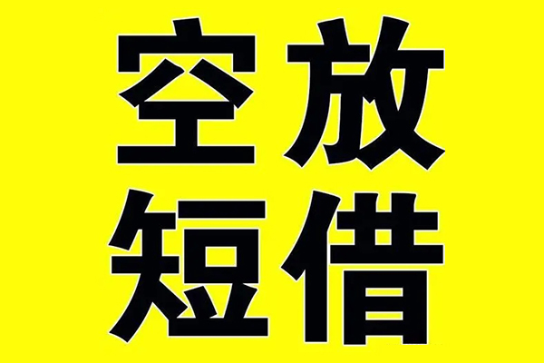 东莞借钱私借空放当场拿钱