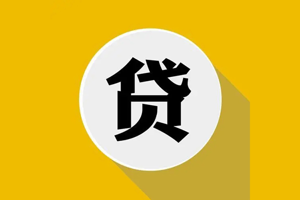 东莞借钱信用贷款网