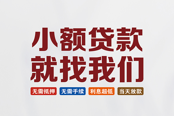 东莞借钱个人贷款联系电话