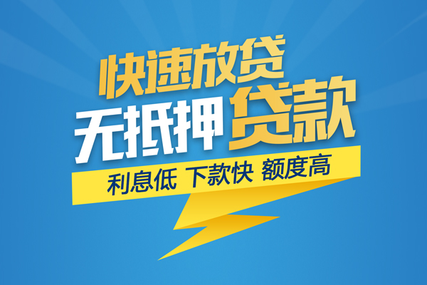 东莞借钱无抵押信用贷款-东莞借钱民间借贷当天下款-东莞借钱私人小额贷款