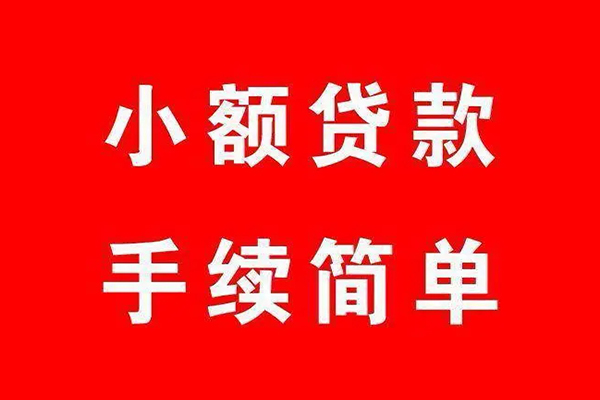 东莞借钱小额短借-东莞借钱水钱-东莞借钱个人短借