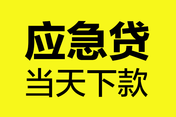 东莞借钱贷款信用贷款-东莞借钱贷款联系电话-东莞借钱贷款私借空放