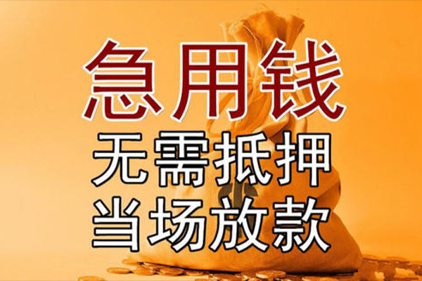东莞借钱私借空放-东莞借钱无抵押小额贷款-东莞借钱私人24小时借钱