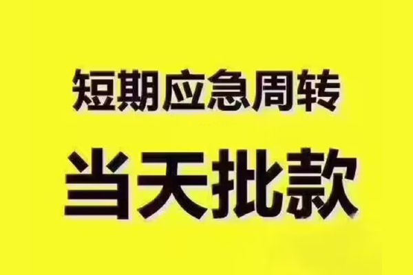 东莞借钱地区公积金信用贷款-东莞借钱民间借贷当天下款-东莞借钱短借私借空放