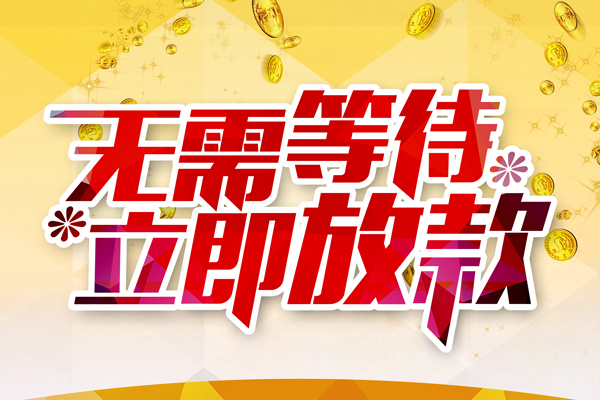 东莞借钱哪有个人借贷-东莞借钱网上小额贷款-东莞借钱私人放款联系方式