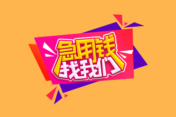 东莞借钱小额信用贷款-东莞借钱私借空放不考察-东莞借钱无抵押信用贷款