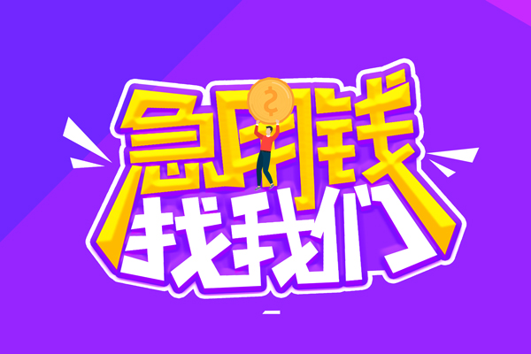 东莞借钱无抵押私借空放-东莞借钱民间私人借款-东莞借钱急需借钱可以找我