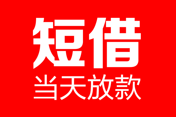 东莞借钱信用贷款-东莞借钱借钱上门放款-东莞借钱大额短借