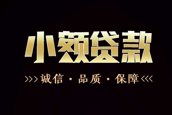 东莞借钱私借空放-东莞借钱个人无抵押贷款-东莞借钱个人正规借贷
