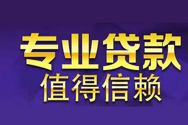 东莞借钱网上小额贷款-东莞借钱私人身份证贷款-东莞借钱民间私人借贷