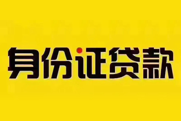 东莞借钱贷私借-东莞借钱私人空放联系方式-东莞借钱身份证怎么贷款