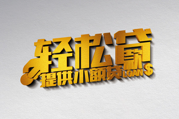 东莞借钱私人私借-东莞借钱短借私借空放-东莞借钱无抵押私借空放