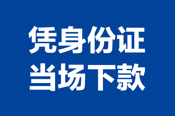 东莞借钱短期借款-东莞借钱哪有短借-东莞借钱贷款包过当天放款