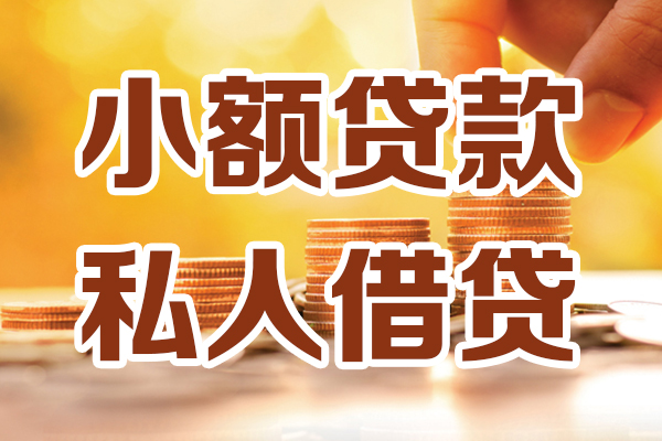 东莞借钱贷款只要身份证-东莞借钱小额信用贷款-东莞借钱借钱当天放款