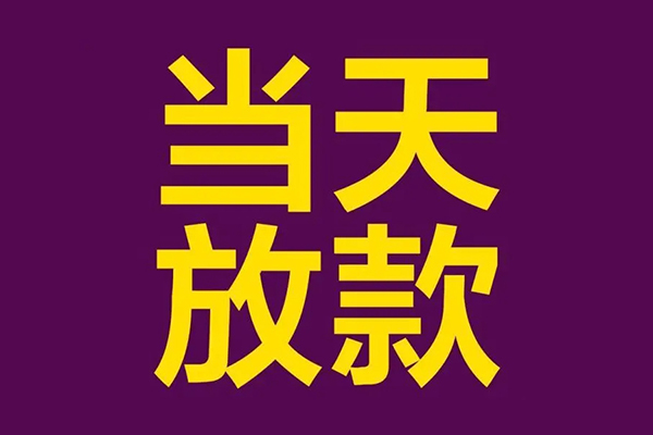 东莞借钱民间私借-东莞借钱身份证贷款在线-东莞借钱小额贷款