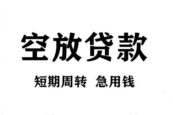 东莞借钱空放借款-东莞借钱私借空放当场拿钱-东莞借钱民间借贷私人放款