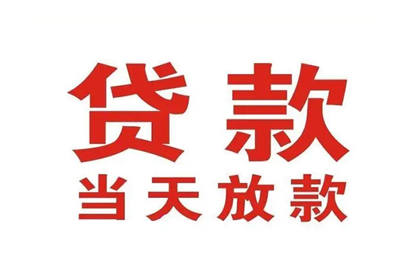 东莞借钱哪里可以民间借贷-东莞借钱快速借私借-东莞借钱借款