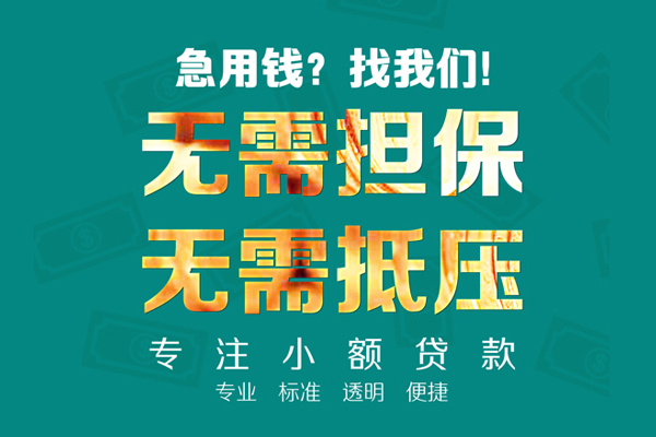 东莞借钱小额私人借贷-东莞借钱私借空放直接上门-东莞借钱身份证线下贷款