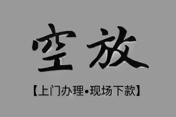 东莞借钱私人私借-东莞借钱小额贷款空放-东莞借钱网上小额贷款