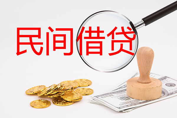 东莞借钱做生意贷款-东莞借钱民间借贷无抵押-东莞借钱借款当天放款水钱