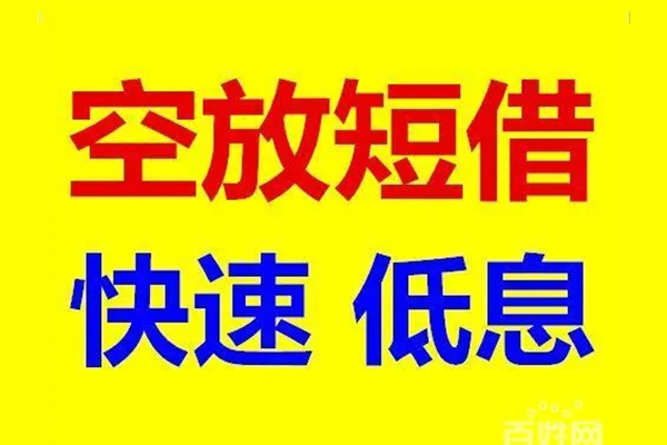 东莞借钱贷款空放-东莞借钱私借短借-东莞借钱借钱借款