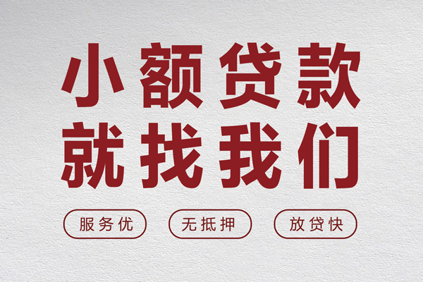 东莞借钱无抵押短借-东莞借钱民间借贷无抵押-东莞借钱私人私人借贷