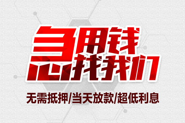 东莞借钱贷款私人借贷-东莞借钱空放贷款-东莞借钱小额个人借贷