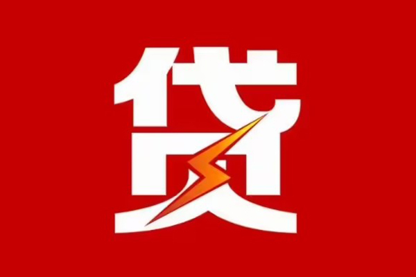 东莞借钱贷款包过当天放款