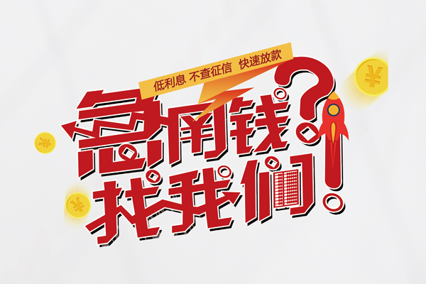 东莞借钱私人借钱短借微信号-东莞借钱无抵押个人贷款-东莞借钱小额贷款贷款