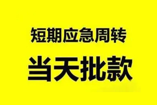 东莞借钱抵押短借