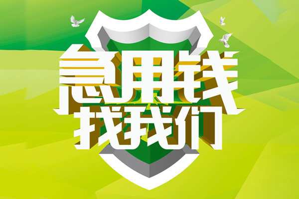 东莞借钱私人小额贷款-东莞借钱个人工程贷款-东莞借钱小额贷款电话