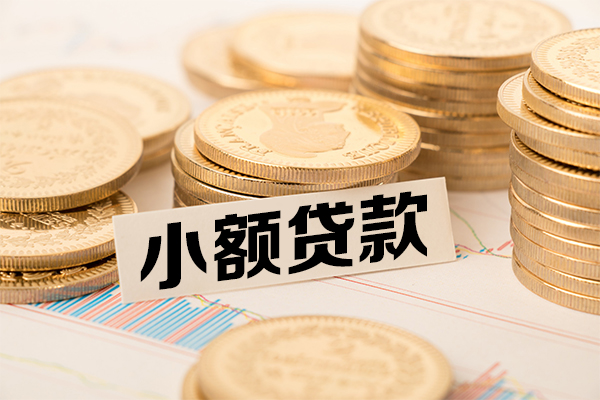 东莞借钱小额贷款