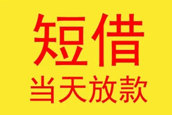 东莞借钱个人上门小额贷款-东莞借钱民间短期水钱借款-东莞借钱贷款当天放款
